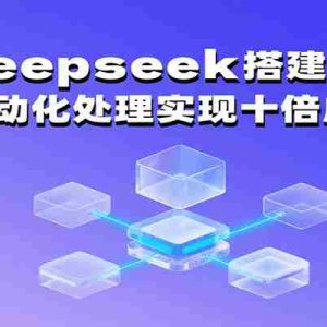 利用deepseek搭建知识库，高效自动化处理实现十倍成长！