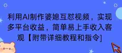 利用AI制作婆媳互怼视频,实现多平台收益,简单易上手收入可观【附带详细教程和指令】