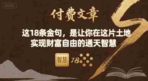 付费文章:这18条金句,是让你在这片土地 实现财富自由的通天智慧