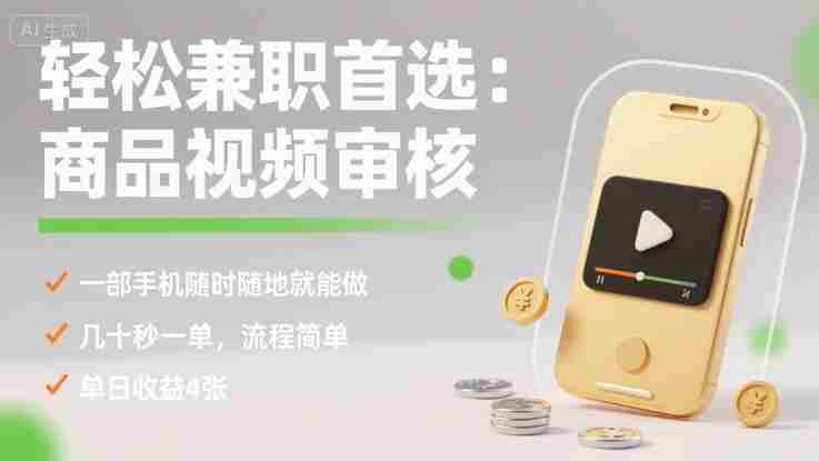 轻松兼职首选：商品视频审核，一部手机随时随地就能做，几十秒一单，流程简单，单日收益4张【揭秘】