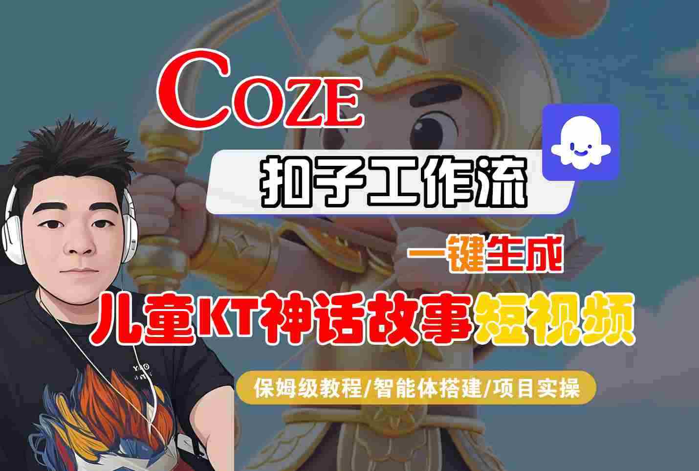 Coze智能体工作流一键生成儿童卡通神话故事短视频,保姆级教程-智能体搭建-项目实操