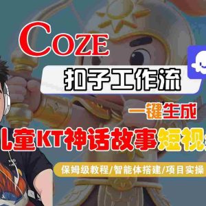 Coze智能体工作流一键生成儿童卡通神话故事短视频，保姆级教程-智能体搭建-项目实操