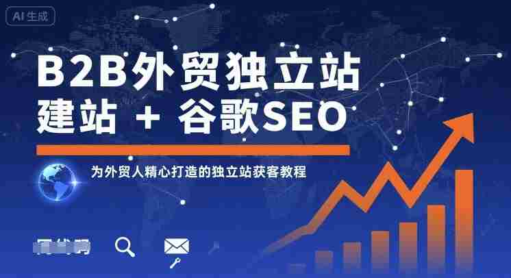 B2B外贸独立站建站+谷歌SEO,为外贸人精心打造的独立站获客教程