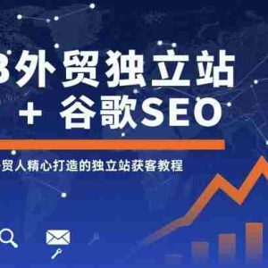 B2B外贸独立站建站+谷歌SEO，为外贸人精心打造的独立站获客教程