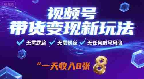 视频号带货变现新玩法,无需露脸,无需粉丝,无任何封号风险,一天收益8张【揭秘】