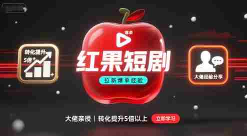 红果短剧拉新大佬爆单经验分享之如何提高短剧转化,这样做,短剧拉新转化直接提升5倍以上