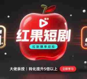 红果短剧拉新大佬爆单经验分享之如何提高短剧转化，这样做，短剧拉新转化直接提升5倍以上