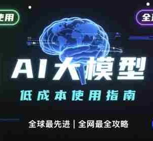 如何低成本使用全球最先进AI大模型，全网最全指南