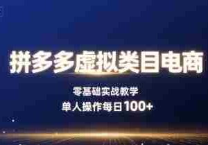 拼多多虚拟类目电商，零基础实战教学，单人操作每日100+