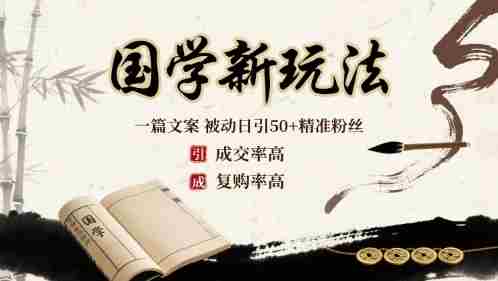 国学新玩法:一篇文案 被动日引50+精准粉丝成交率高 复购率高