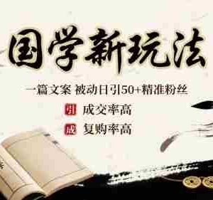 国学新玩法：一篇文案  被动日引50+精准粉丝成交率高  复购率高