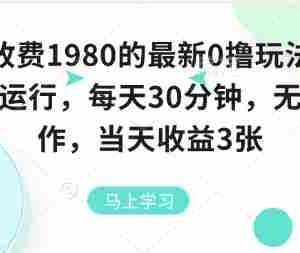 外面收费1980的最新0撸玩法，全自动挂G，每天30分钟，无脑操作，当天收益3张【揭秘】