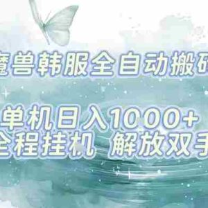 最新韩服游戏搬砖项目，全自动挂G运行，解放双手，无脑打金适合新手小白，单机日入1k【揭秘】