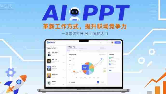 AI+PPT：革新工作方式，提升职场竞争力，一课带你打开 AI 世界的大门