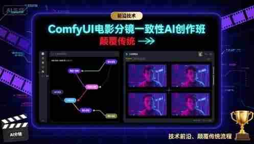 ComfyUI电影分镜一致性AI创作班，前沿技术，颠覆传统