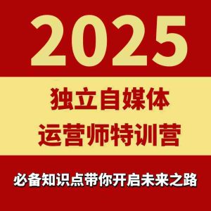 2025独立自媒体运营师特训营，一门针对本地实体运营+团购的课程