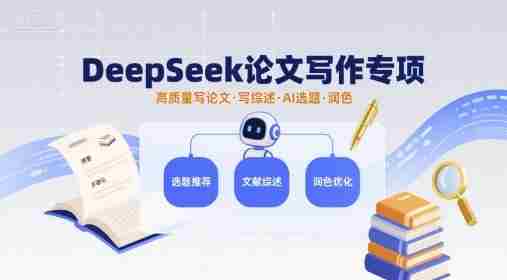 DeepSeek论文写作专项,高质量写论文写综述AI选题润色