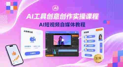 AI工具创意创作实操课程，AI短视频自媒体教程