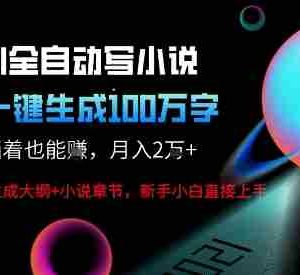 AI自动写小说新玩法，一键生成100W字，轻松月躺入1W+