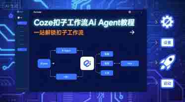 Coze扣子工作流Ai Agent教程，一站解锁扣子工作流