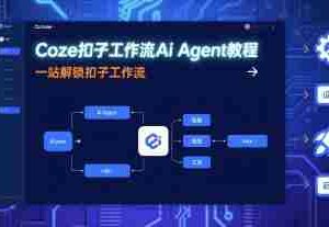 Coze扣子工作流Ai Agent教程，一站解锁扣子工作流