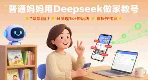 普通妈妈用Deepseek做家教号，条条热门，日变现1k+的玩法，直接抄作业