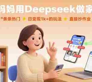 普通妈妈用Deepseek做家教号，条条热门，日变现1k+的玩法，直接抄作业