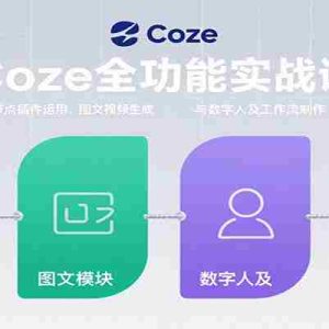 Coze全功能实战课：节点插件运用、图文视频生成与数字人及工作流制作