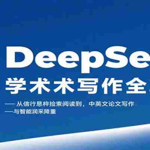 DeepSeek学术写作全攻略：从文献检索阅读到中英文论文写作与智能润色降重