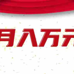 利用AI制作短视频，无脑操作闷声发财的搬运工，新手也能日入300+