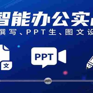 AI智能办公实战课：文档撰写、PPT生成、图文设计工作效率全面提升