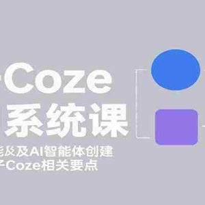 扣子Coze入门系统课：涵盖界面功能及AI智能体创建，带你掌握扣子Coze相关要点