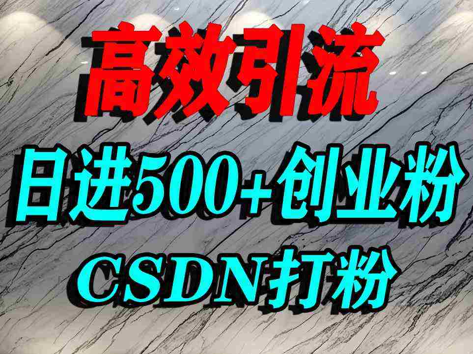 怎么打创业粉？CSDN又一个你不知道的打粉引流神秘平台，单人日引500+精准流量