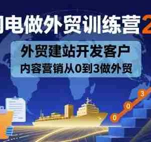AI闪电做外贸训练营26期，外贸建站开发客户内容营销从0到3做外贸
