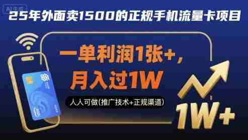 25年外面卖1500的正规手机流量卡项目，一单利润1张+，月入过1W，人人可做(推广技术+正规渠道)【揭秘】