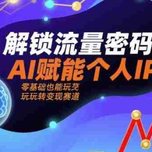 解锁流量密码！AI赋能个人IP，零基础也能玩转变现赛道