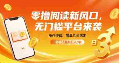 零撸阅读新风口，无门槛平台来袭，操作便捷，简单几步搞定，一部手机轻松日入3张【揭秘】