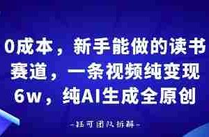 0成本，新手能做的读书赛道，小白也能月入1W+，纯AI生成全原创