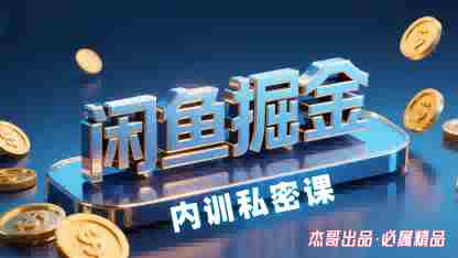 闲鱼掘金训练营，小白轻松上手，日入2张