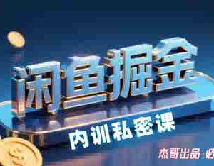 闲鱼掘金训练营，小白轻松上手，日入2张