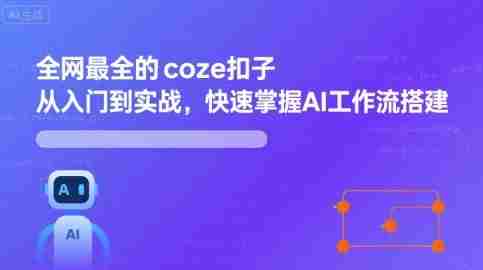 全网最全的coze扣子从入门到实战,快速掌握AI工作流搭建