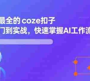 全网最全的coze扣子从入门到实战，快速掌握AI工作流搭建