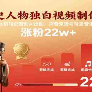 历史人物独白视频制作课，从剪辑配音到AI出图，声音克隆与背景音乐，涨粉22w+