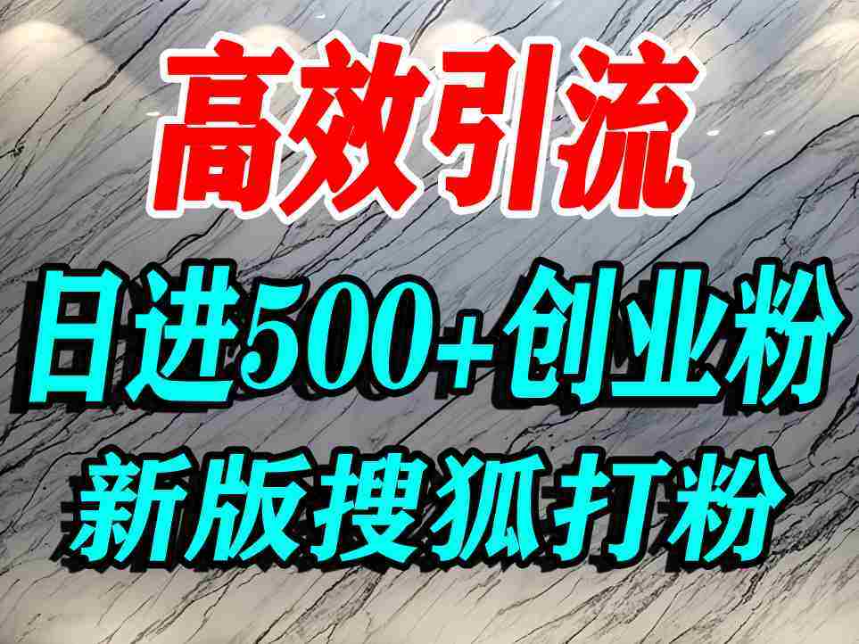 怎么打创业粉?搜狐网打精准创业粉,打粉引流教程,单人日引500+精准创业粉