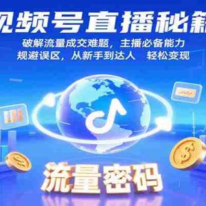 视频号直播秘籍，破解流量成交难题，主播必备能力，规避误区，从新手到达人轻松变现