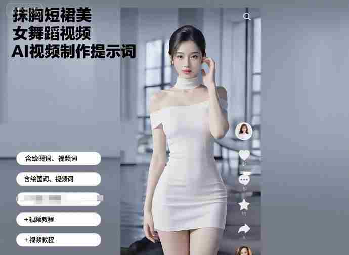 抹胸短裙美女舞蹈视频AI视频制作提示词(含绘图词、视频词)+视频教程
