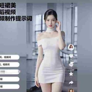 抹胸短裙美女舞蹈视频AI视频制作提示词（含绘图词、视频词）+视频教程