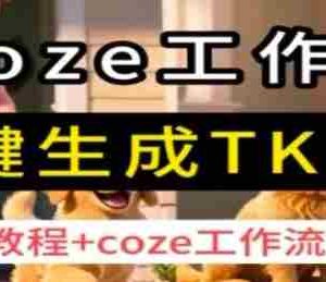 coze工作流一键生成TK动画，保姆级教程+coze工作流一键生成