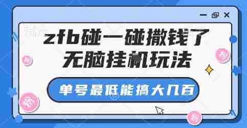 zfb碰一碰撒钱了，无脑挂G玩法，单号最低能搞大几张【揭秘】