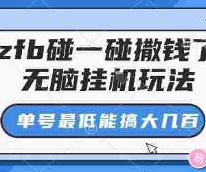 zfb碰一碰撒钱了，无脑挂G玩法，单号最低能搞大几张【揭秘】